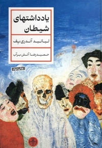 یادداشت های شیطان